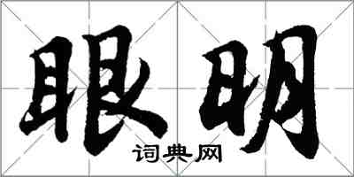 胡問遂眼明行書怎么寫