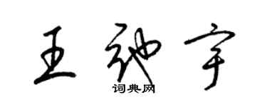 梁錦英王弛宇草書個性簽名怎么寫