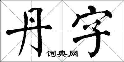 翁闓運丹字楷書怎么寫