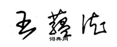 朱錫榮王蘊德草書個性簽名怎么寫