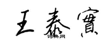 王正良王泰實行書個性簽名怎么寫