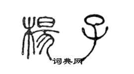 陳聲遠楊子篆書個性簽名怎么寫