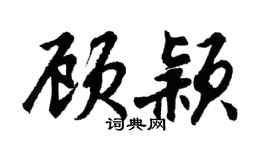 胡問遂顧穎行書個性簽名怎么寫