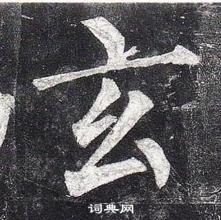 柳公權玄秘塔碑中玄的寫法