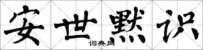 翁闓運安世默識楷書怎么寫