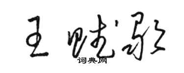 駱恆光王賦歌草書個性簽名怎么寫