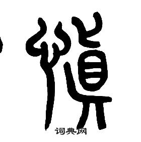 章太炎千字文中慎的寫法