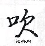 駱恆光寫的硬筆楷書吹