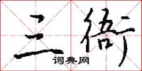 三衙怎么寫好看