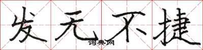 駱恆光發無不捷楷書怎么寫