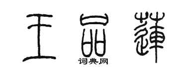 陳墨王品蓮篆書個性簽名怎么寫