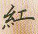 邵泳中寫的硬筆楷書紅