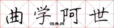 侯登峰曲學阿世楷書怎么寫