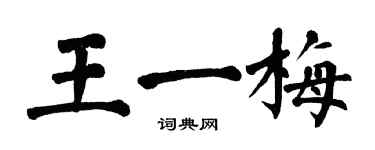 翁闓運王一梅楷書個性簽名怎么寫
