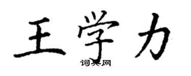 丁謙王學力楷書個性簽名怎么寫