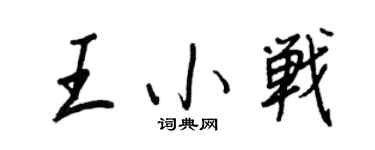 王正良王小戰行書個性簽名怎么寫