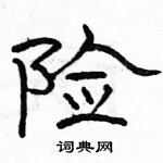 駱恆光寫的硬筆隸書險