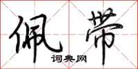 荊霄鵬佩帶行書怎么寫