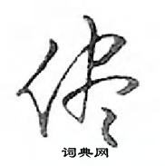 鄧散木寫的硬筆行書僅