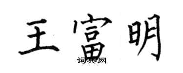 何伯昌王富明楷書個性簽名怎么寫