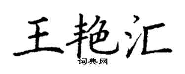 丁謙王艷匯楷書個性簽名怎么寫