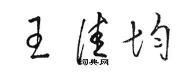 駱恆光王佳均草書個性簽名怎么寫