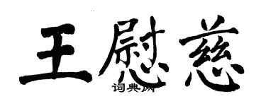 翁闓運王慰慈楷書個性簽名怎么寫