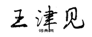 曾慶福王津見行書個性簽名怎么寫