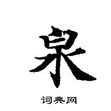 轉輪聖王經寫的泉