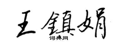王正良王鎮娟行書個性簽名怎么寫
