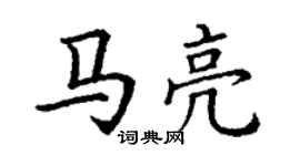 丁謙馬亮楷書個性簽名怎么寫
