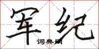 駱恆光軍紀楷書怎么寫