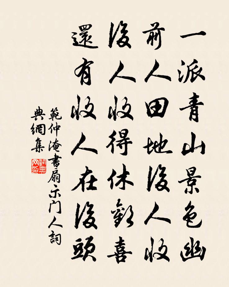 范仲淹書扇示門人書法作品欣賞