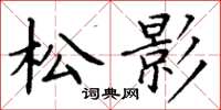 丁謙松影楷書怎么寫