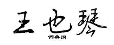 曾慶福王也琴行書個性簽名怎么寫