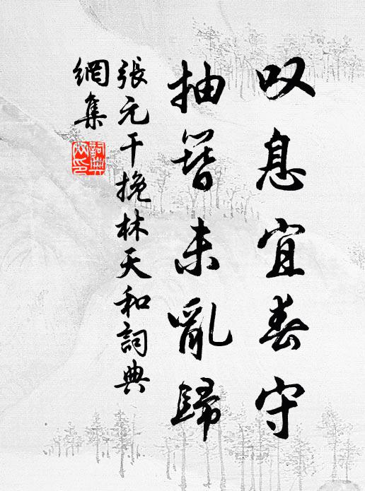 事與時相違，我慚行處蹇 詩詞名句