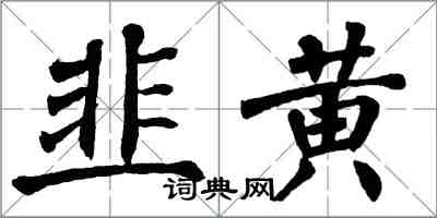 翁闓運韭黃楷書怎么寫