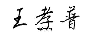 王正良王孝普行書個性簽名怎么寫