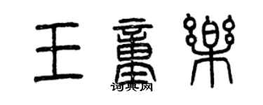 曾慶福王童樂篆書個性簽名怎么寫