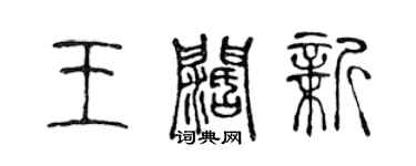 陳聲遠王闊新篆書個性簽名怎么寫