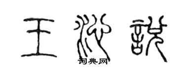 陳聲遠王沁悅篆書個性簽名怎么寫