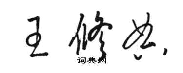 駱恆光王修典草書個性簽名怎么寫