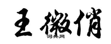 胡問遂王微俏行書個性簽名怎么寫