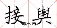 侯登峰接輿楷書怎么寫