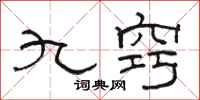 駱恆光九竅隸書怎么寫