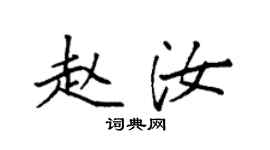 袁強趙汝楷書個性簽名怎么寫