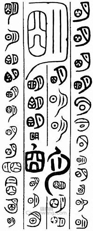 “明”篆刻印章