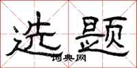 曾慶福選題隸書怎么寫