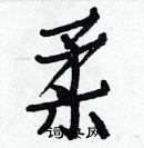 白克儉寫的硬筆楷書柔