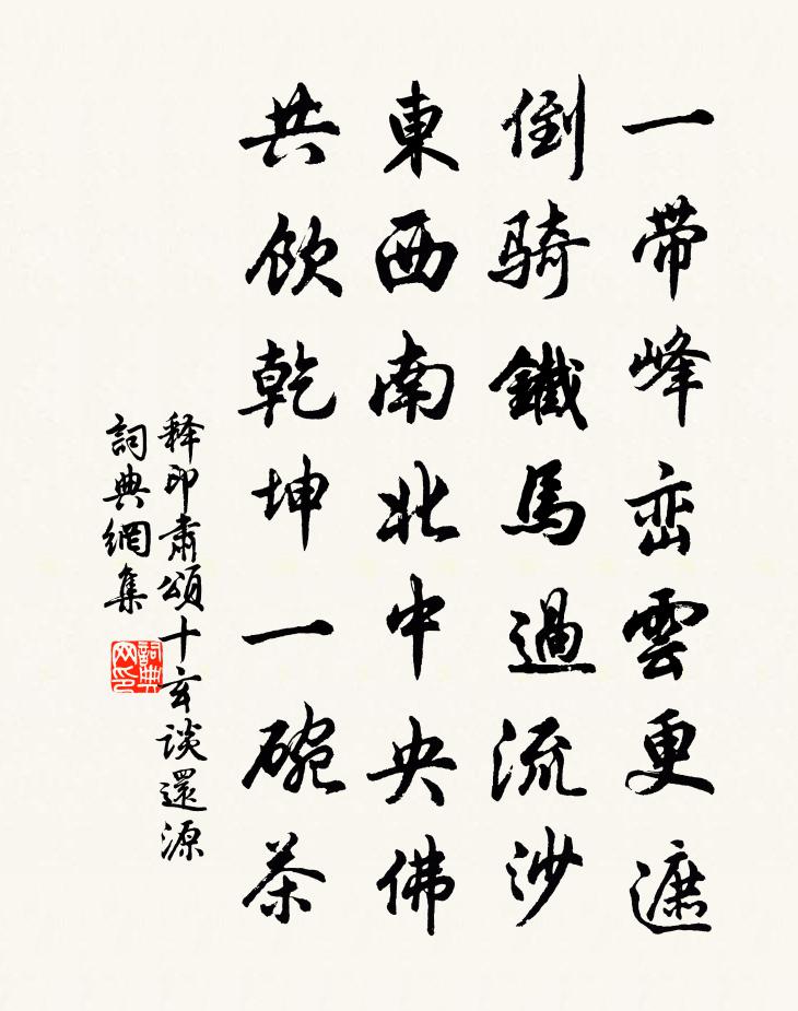 釋印肅頌十玄談還源書法作品欣賞